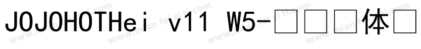 JOJOHOTHei v11 W5字体转换